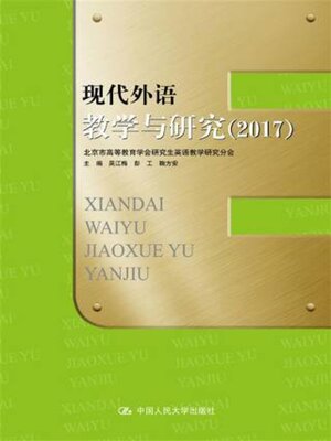cover image of 现代外语教学与研究 (2017)